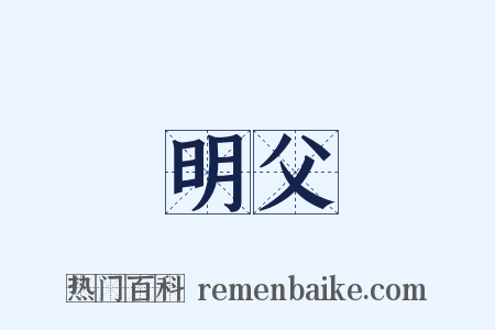 明父是什么意思的图片